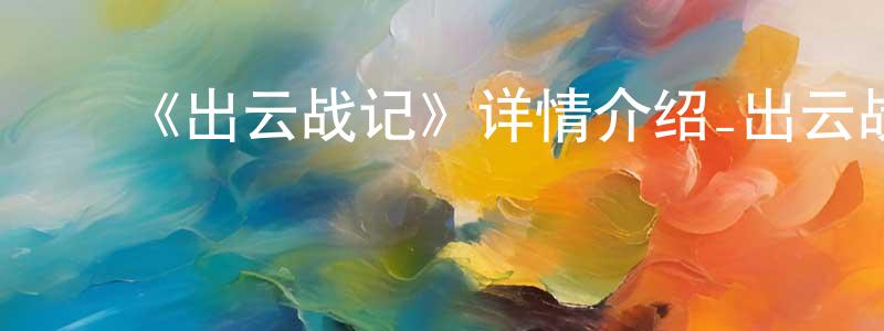 陈俊羽的动漫综艺大全,《出云战记》详情介绍_出云战记已完结在线观看_出云战记迅雷下载_日漫